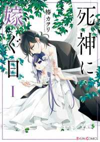 死神に嫁ぐ日I【電子限定特典付き】