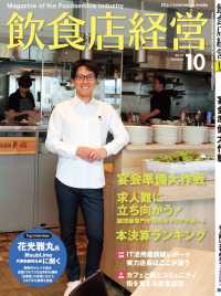 飲食店経営2017年10月号 - 現場に役立つ最新情報と運営ノウハウ