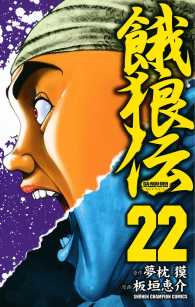 少年チャンピオン・コミックス<br> 餓狼伝　22