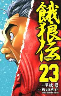 餓狼伝　23 少年チャンピオン・コミックス