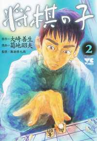 ヤングチャンピオン・コミックス<br> 将棋の子　2