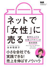 ネットで「女性」に売る　数字を上げる文章とデザインの基本原則