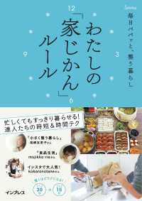 毎日パパッと、整う暮らし　わたしの「家じかん」ルール