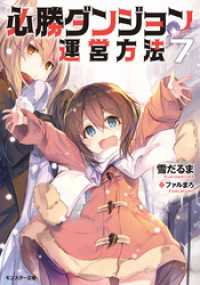 モンスター文庫<br> 必勝ダンジョン運営方法 ： 7