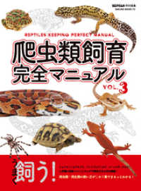 爬虫類飼育完全マニュアル vol.3 サクラBooks