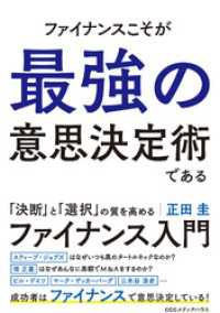 ファイナンスこそが最強の意思決定術である