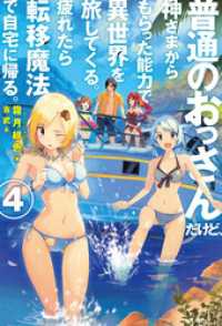 ＨＪノベルス<br> 普通のおっさんだけど、神さまからもらった能力で異世界を旅してくる。 疲れたら転移魔法で自宅に帰る。4