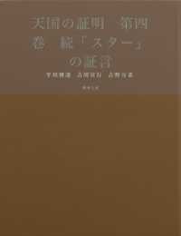 天国の証明　第四巻　続「スター」の証言