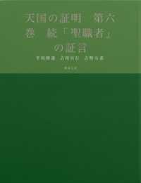 天国の証明　第六巻　続「聖職者」の証言