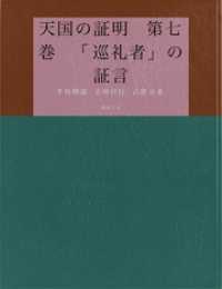 天国の証明　第七巻　「巡礼者」の証言