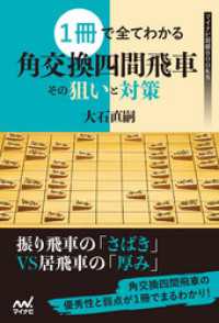 マイナビ将棋BOOKS<br> １冊で全てわかる 角交換四間飛車 その狙いと対策
