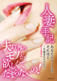 人妻手記　あなたのアソコはそれほど～不倫妻たちの告白