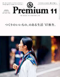 &Premium（アンド プレミアム) 2017年 11月号 [つくりのいいもの、のある生活 ’17秋冬。]