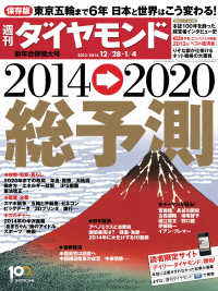 週刊ダイヤモンド 13年12月28日・1月4日合併号 週刊ダイヤモンド