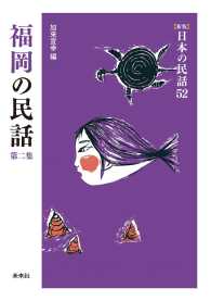 ［新版］日本の民話　第52巻　福岡の民話　第二集