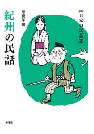 ［新版］日本の民話　第56巻　紀州の民話