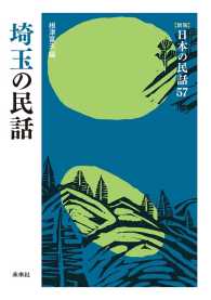 ［新版］日本の民話　第57巻　埼玉の民話