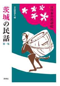 ［新版］日本の民話　第62巻　茨城の民話　第一集