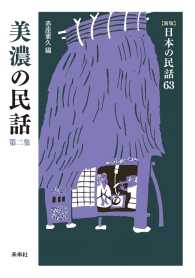 ［新版］日本の民話　第63巻　美濃の民話　第二集