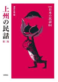 ［新版］日本の民話　第64巻　上州の民話　第二集