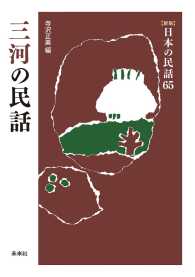 ［新版］日本の民話　第65巻　三河の民話