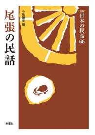 ［新版］日本の民話　第66巻　尾張の民話