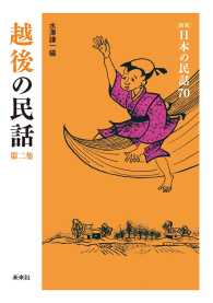 ［新版］日本の民話　第70巻　越後の民話　第二集