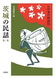 ［新版］日本の民話　第72巻　茨城の民話　第二集