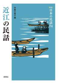 ［新版］日本の民話　第74巻　近江の民話