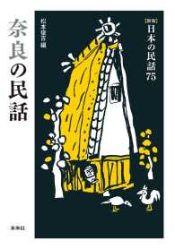 ［新版］日本の民話　第75巻　奈良の民話
