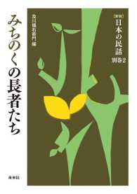 ［新版］日本の民話　別巻２　みちのくの長者たち