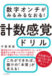 数字オンチがみるみるなおる！　計数感覚ドリル