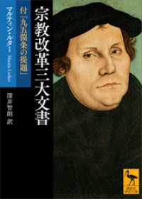 宗教改革三大文書　付「九五箇条の提題」 講談社学術文庫