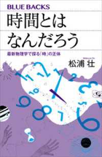 時間とはなんだろう　最新物理学で探る「時」の正体 ブルーバックス