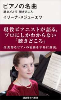 ピアノの名曲　聴きどころ　弾きどころ 講談社現代新書