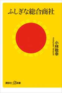 ふしぎな総合商社 講談社＋α新書