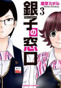 バンブーコミックス 4コマセレクション<br> 銀子の窓口（３）