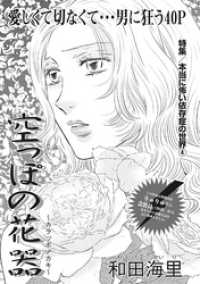 本当にあった主婦の黒い話vol.2～空っぽの花器～