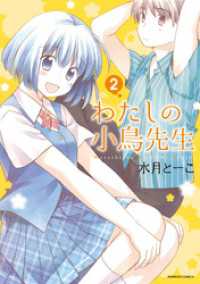 バンブーコミックス<br> わたしの小鳥先生　2