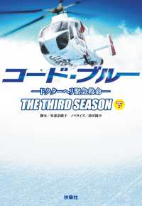 コード・ブルー ―ドクターヘリ緊急救命―THE THIRD SEASON（下） 扶桑社ＢＯＯＫＳ文庫