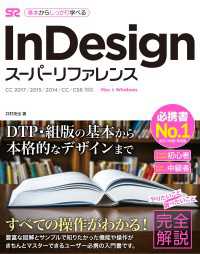 InDesign スーパーリファレンス CC 2017/2015/2014/CC/CS6対応