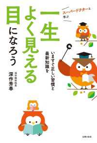 スーパードクターと学ぶ　一生よく見える目になろう