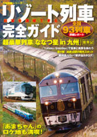 日本を満喫できるリゾート列車完全ガイド 万物図鑑シリーズ