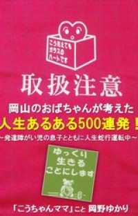 岡山のおばちゃんが考えた 人生あるある500連発！