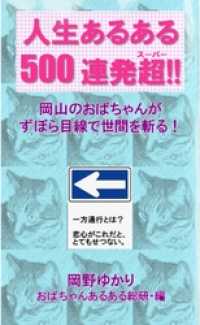 人生あるある500連発超！！～岡山のおばちゃんがずぼら目線で世間を斬る！～