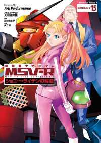 角川コミックス・エース<br> 機動戦士ガンダム MSV-R ジョニー・ライデンの帰還(15)