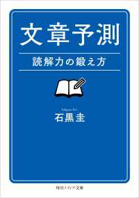 文章予測　読解力の鍛え方 角川ソフィア文庫