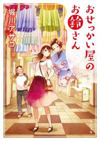おせっかい屋のお鈴さん 角川文庫