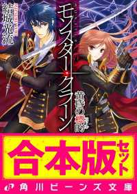 角川ビーンズ文庫<br> 【合本版】モンスター・クラーン　全7巻