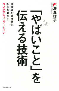 毎日新聞出版<br> 「やばいこと」を伝える技術（毎日新聞出版） - 修羅場を乗り越え相手を動かすリスクコミュニケーショ